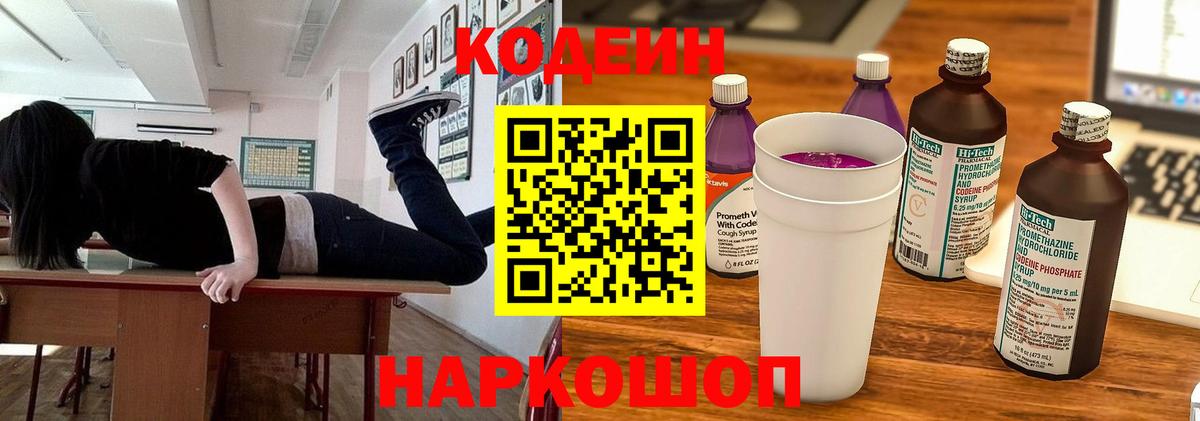 Ангарск  Codein Purple Drank  Вход с VPN  Кодеин Purple Drank 